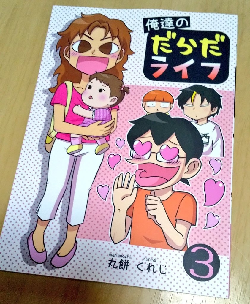 俺達のだらだライフ(3)