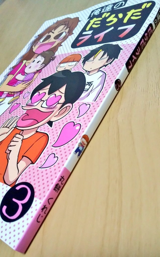 俺達のだらだライフ(3)