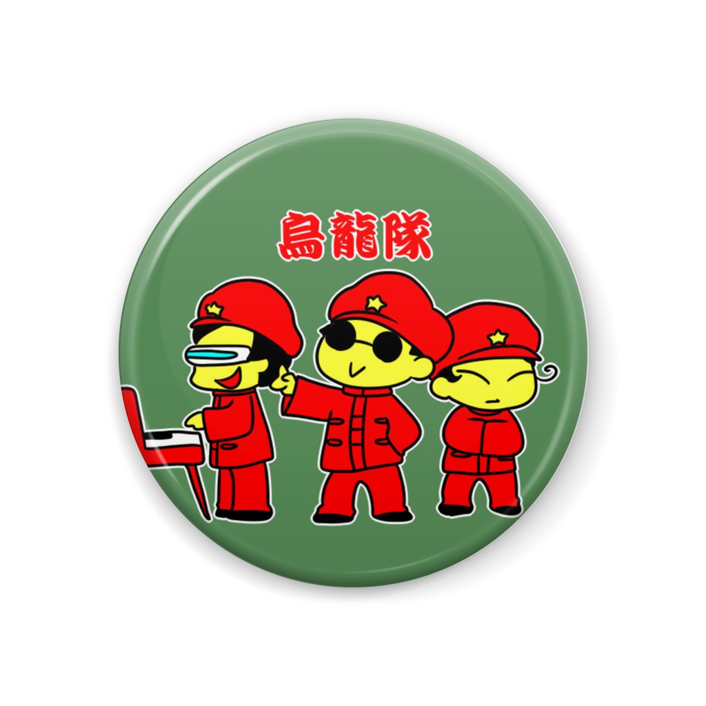 烏龍隊缶バッジ