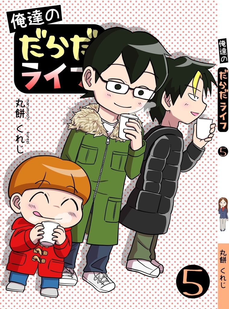 俺達のだらだライフ(5)