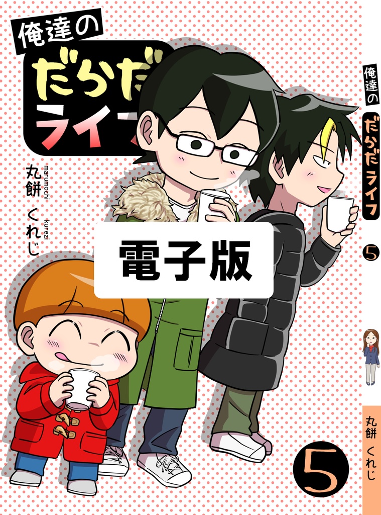 【電子版】俺達のだらだライフ(5)