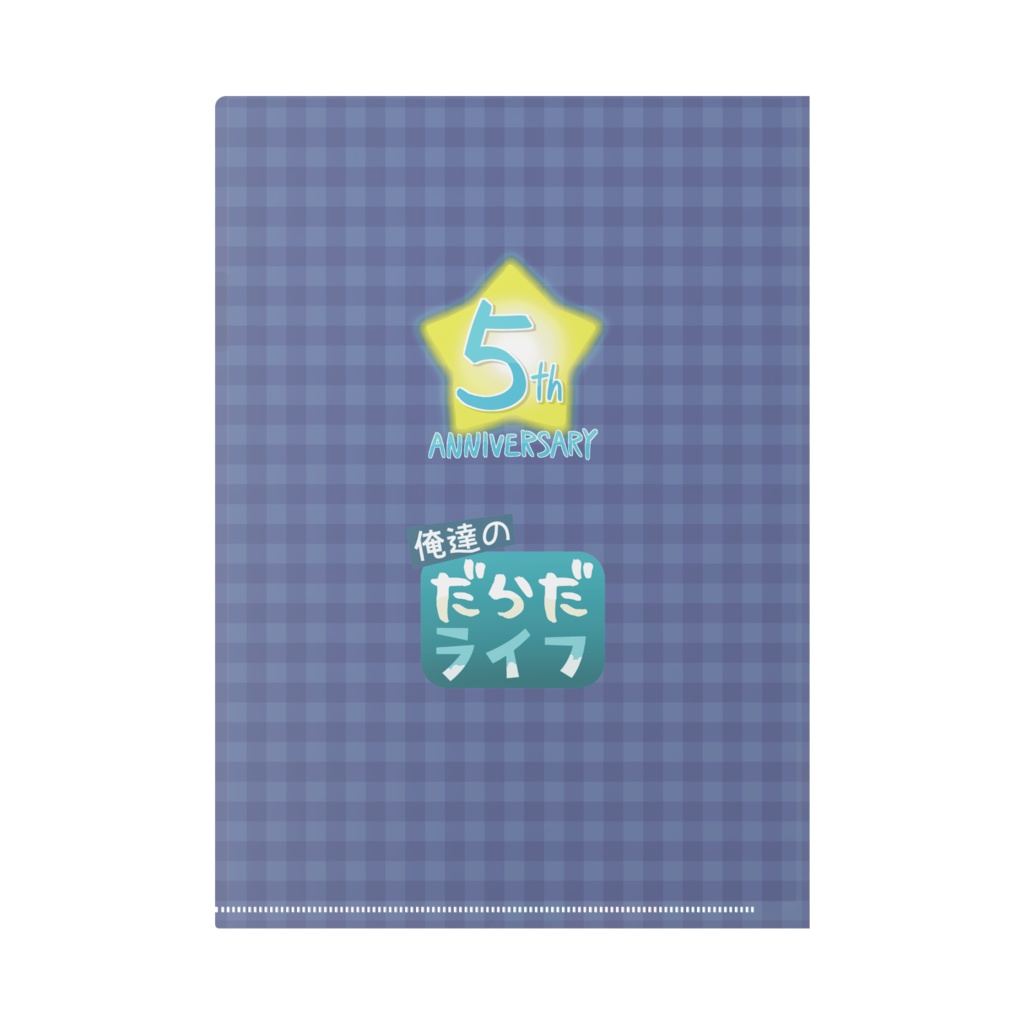 【俺だら5周年】クリアファイル