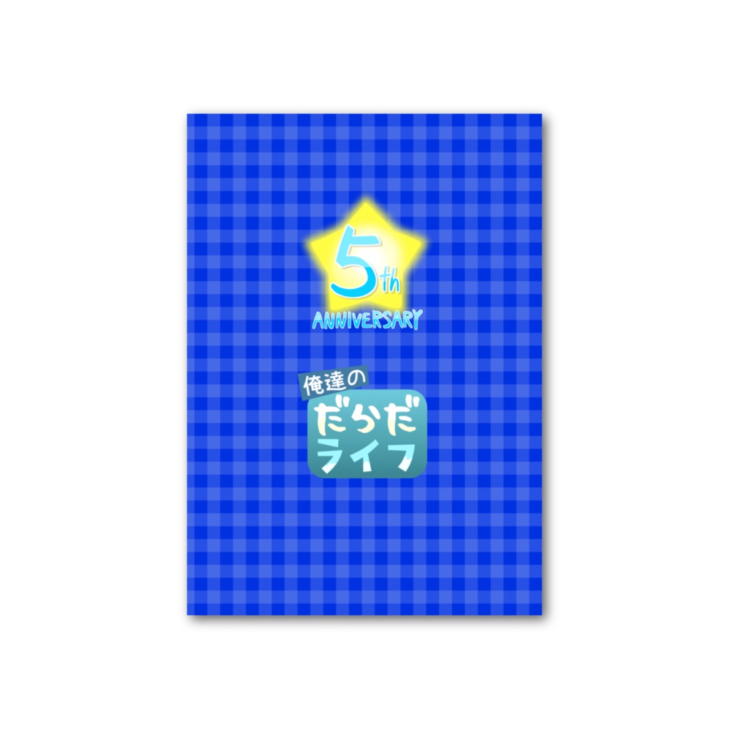 【俺だら5周年】フォト風カード