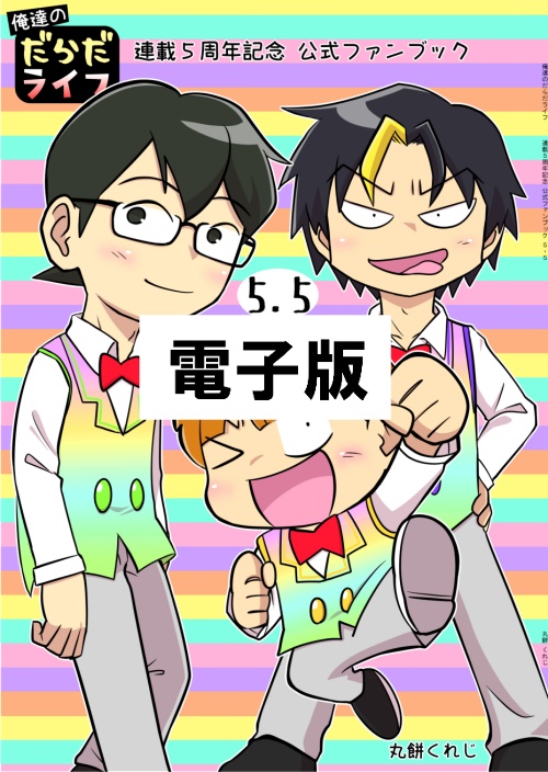 【電子版オールカラー】俺達のだらだライフ(5.5)
