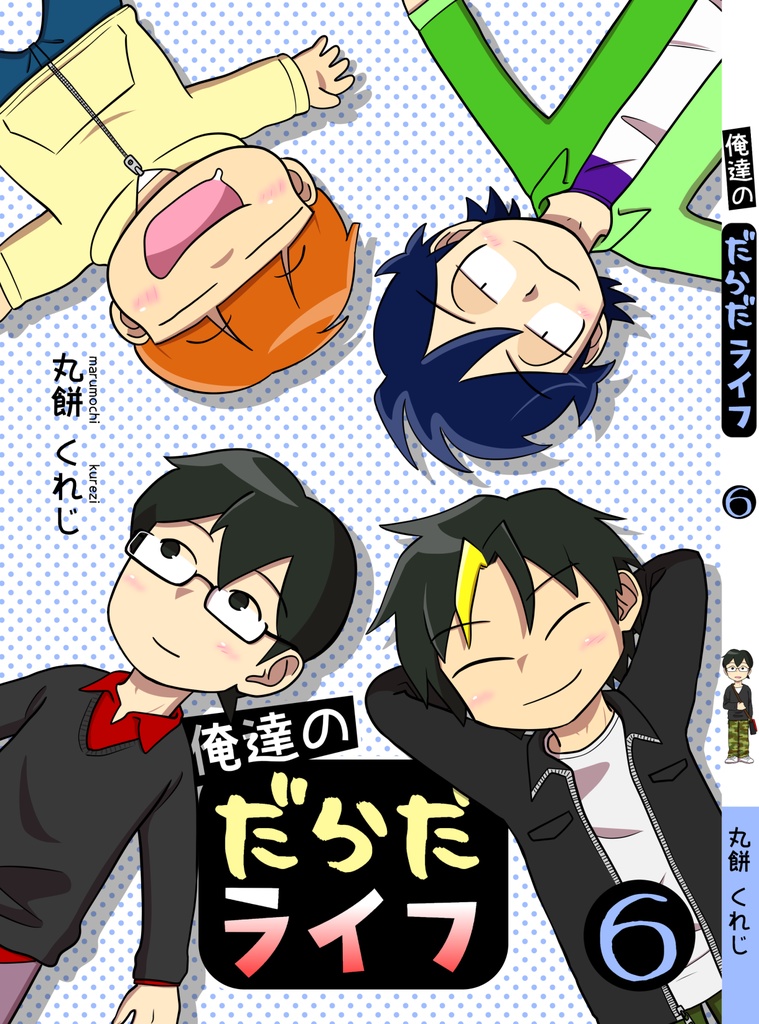 俺達のだらだライフ(6)