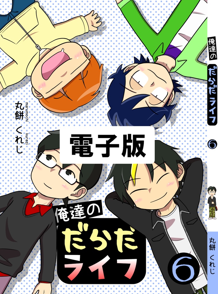 【電子版】俺達のだらだライフ(6)