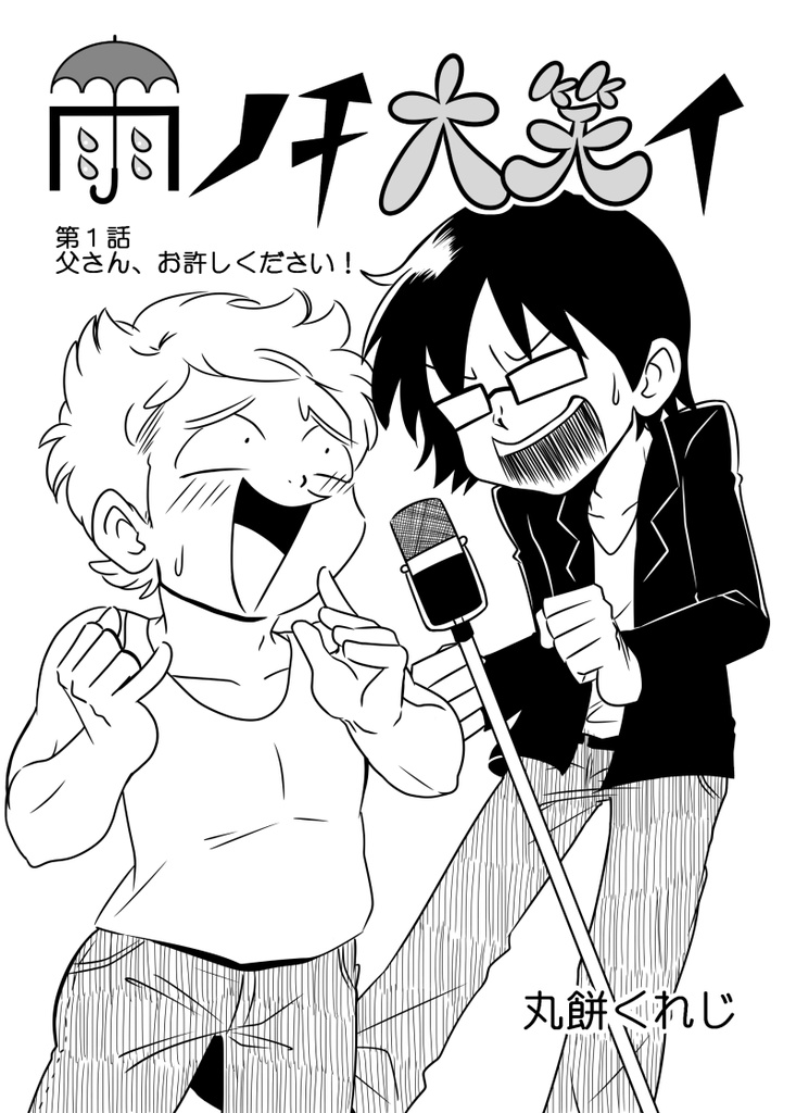 雨ノチ大笑イ1巻