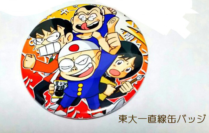 東大一直線缶バッジ