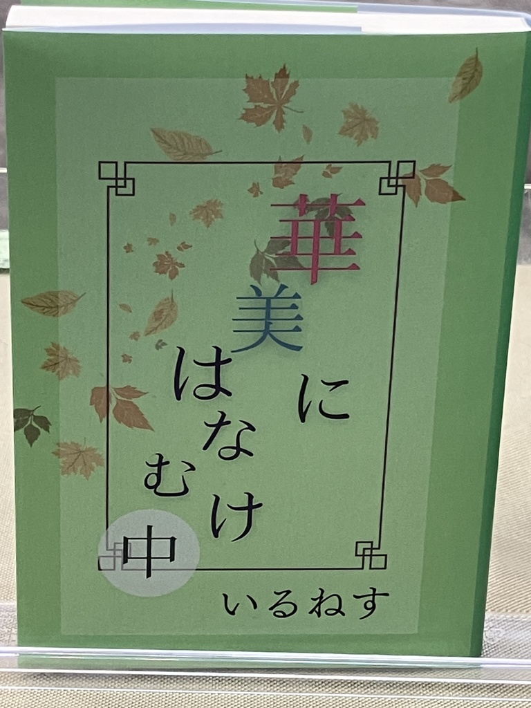 華美にはなむけ・中