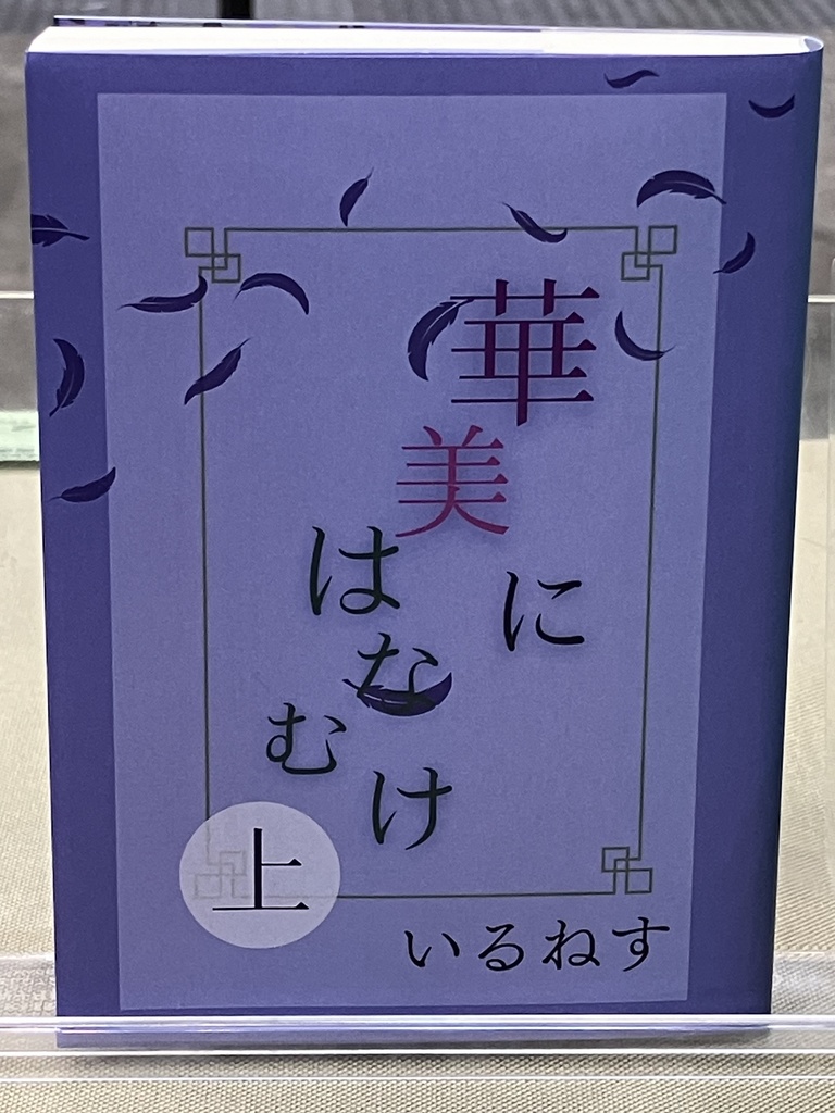 華美にはなむけ・上