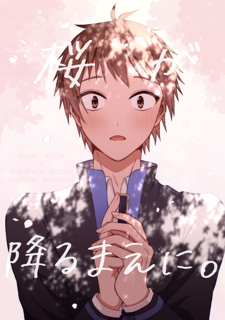 『桜が降るまえに。』