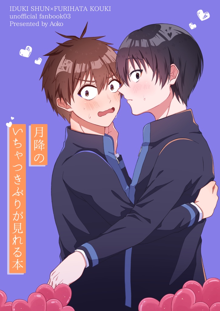 『月降のいちゃつきぶりが見れる本』
