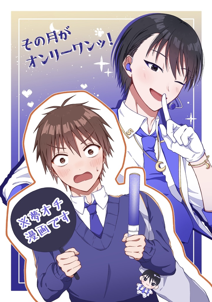 『その月がオンリーワンッ！』