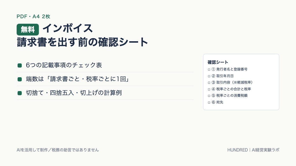 【無料】インボイス 請求書を出す前の確認シート（PDF・A4 2枚）