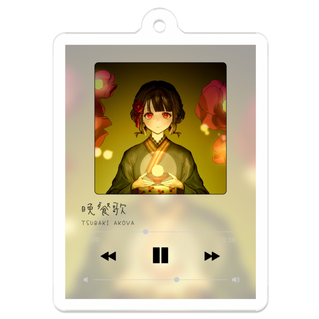 歌ってみたアクキー(晩餐歌)
