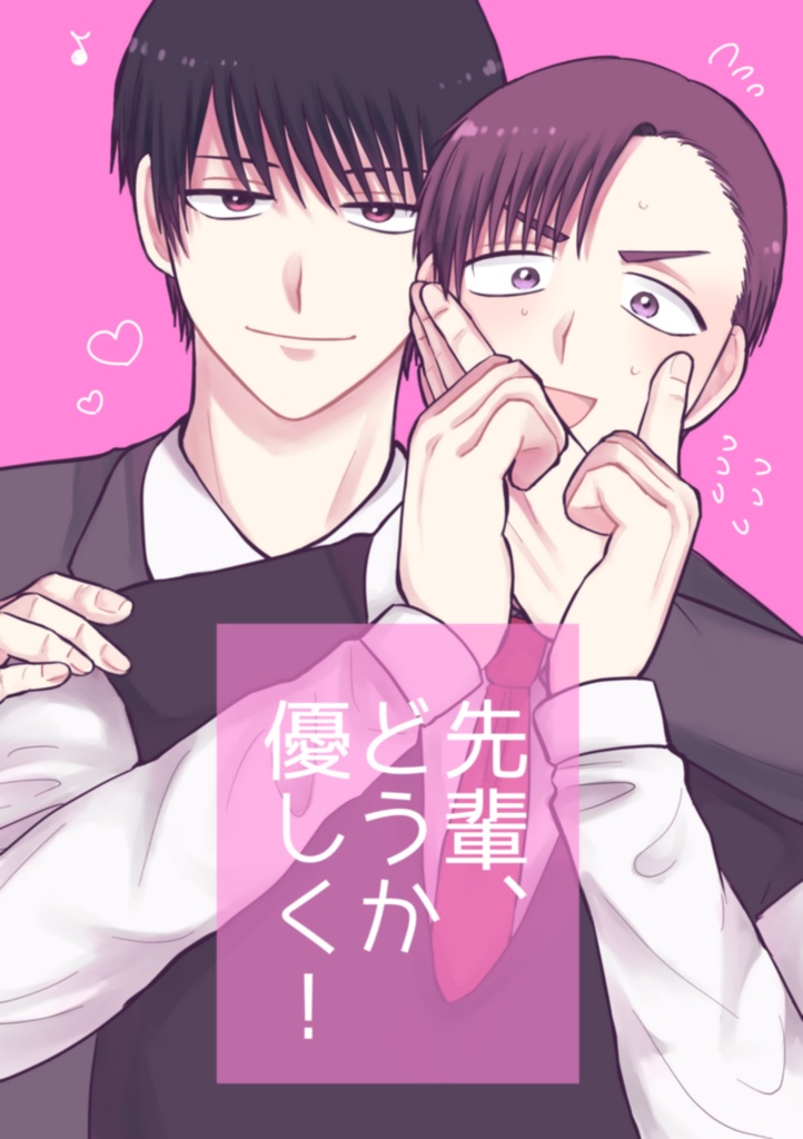 先輩、どうか優しく！