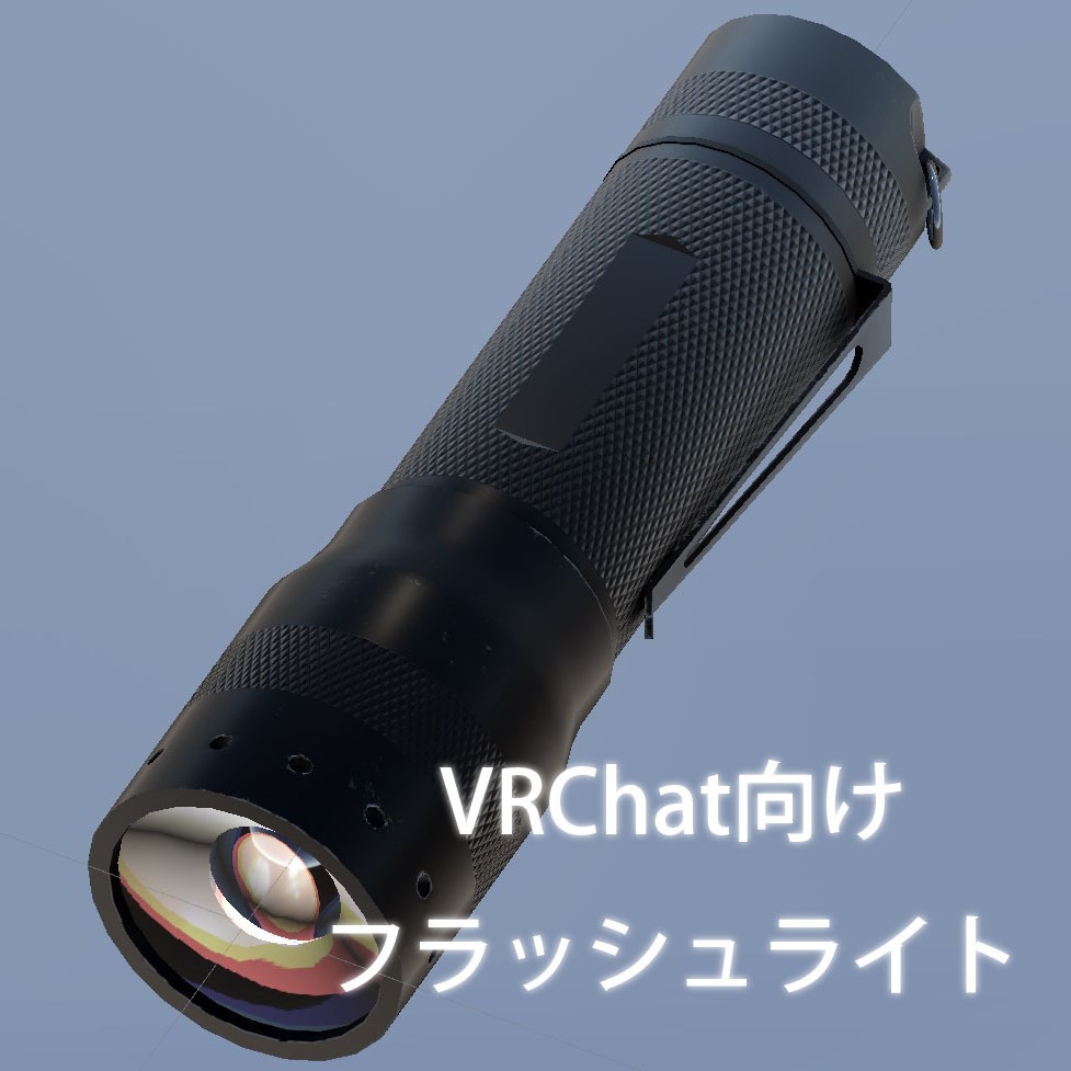 【VRChat向け】フラッシュライトギミック