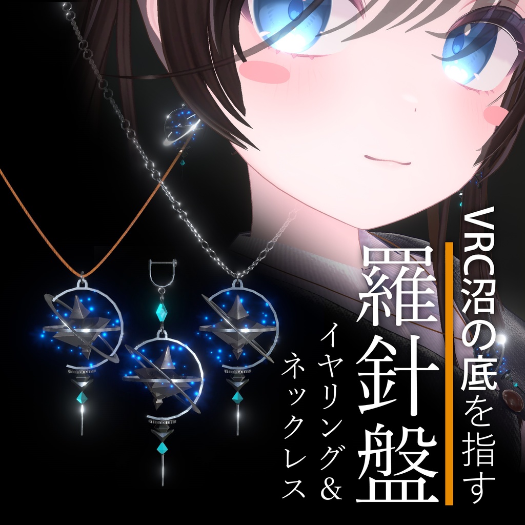 VRC沼の底を指す羅針盤イヤリング & ネックレス