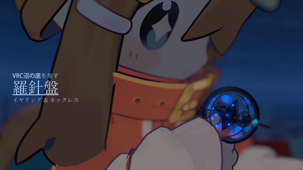 VRC沼の底を指す羅針盤イヤリング & ネックレス