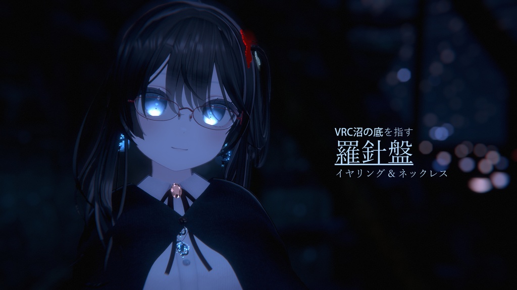 VRC沼の底を指す羅針盤イヤリング & ネックレス