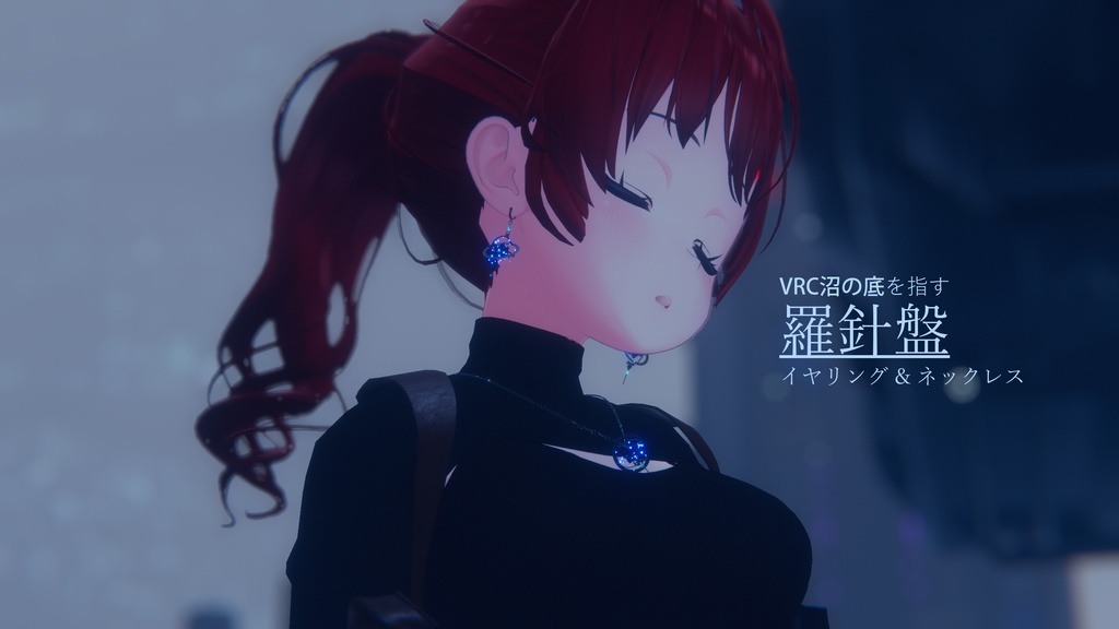 VRC沼の底を指す羅針盤イヤリング & ネックレス