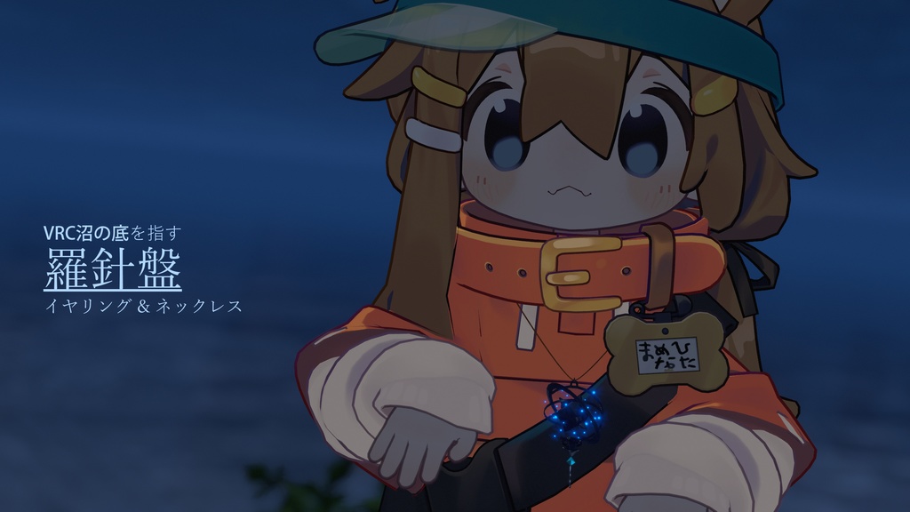 VRC沼の底を指す羅針盤イヤリング & ネックレス