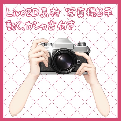 【Vtuber向けLive2D素材】（無料あり）動く！鳴る！写真撮る手