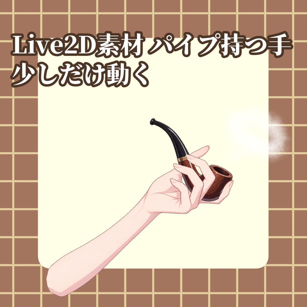 【Vtuber向けLive2D素材】（無料あり）少しだけ動く！探偵風パイプ持つ手
