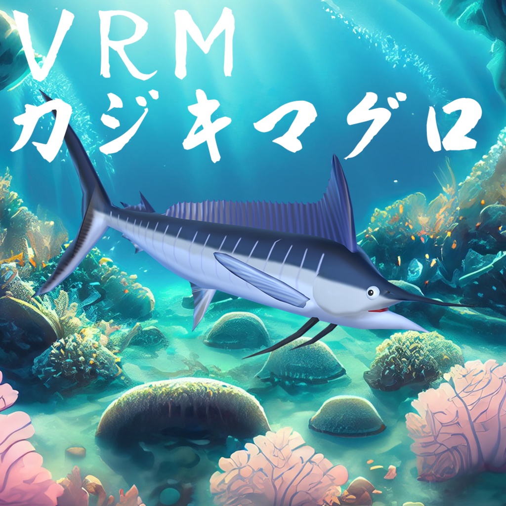 VRMカジキマグロ