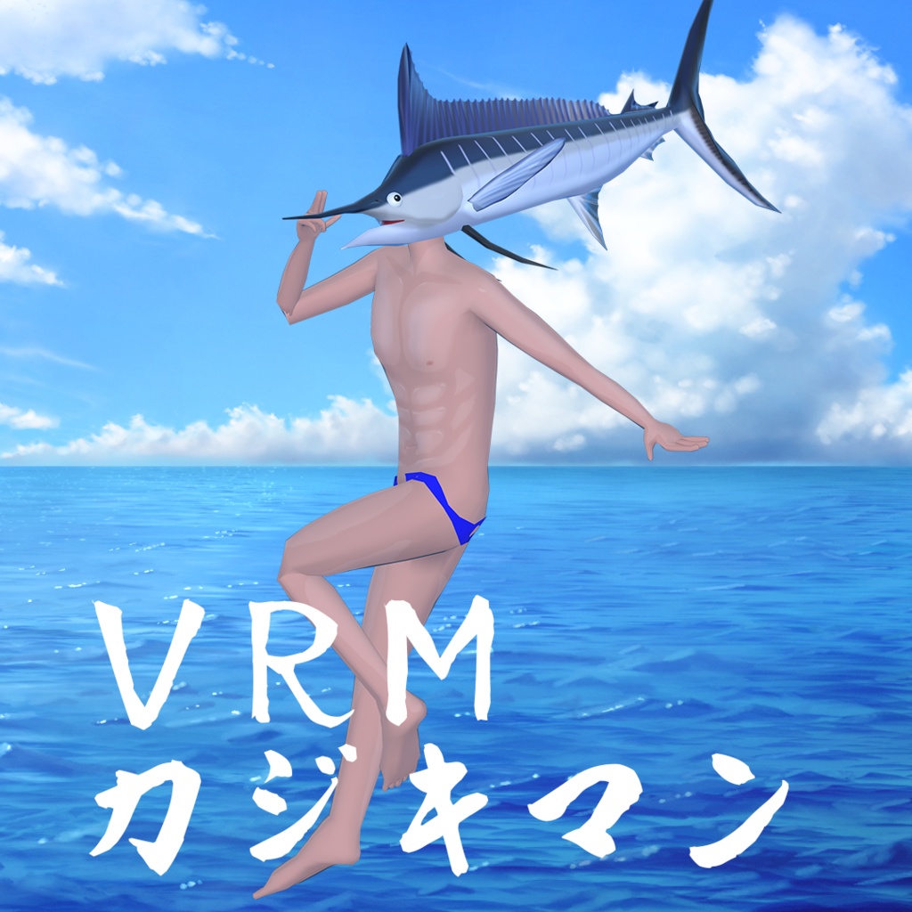 VRMカジキマン