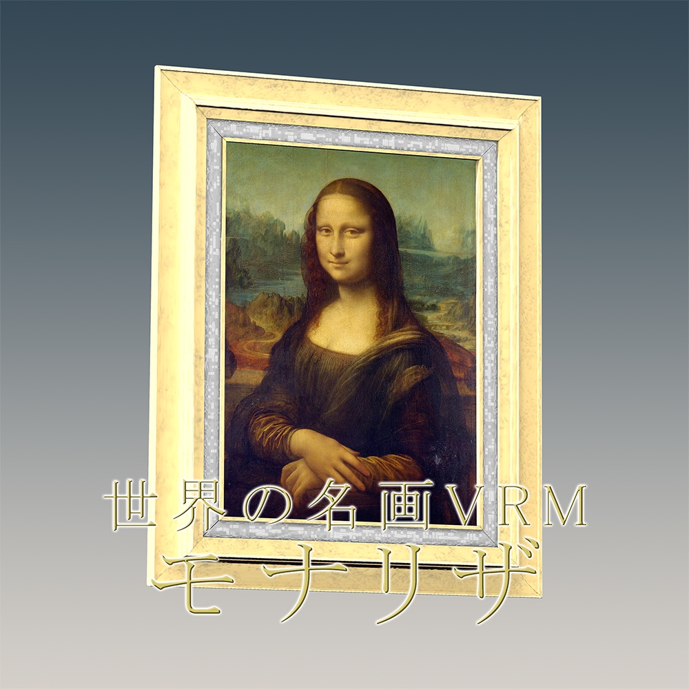 世界の名画VRM「モナリザ」