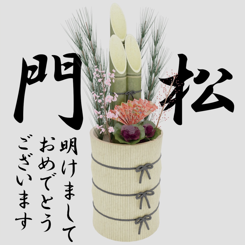 【ワールド小物】門松