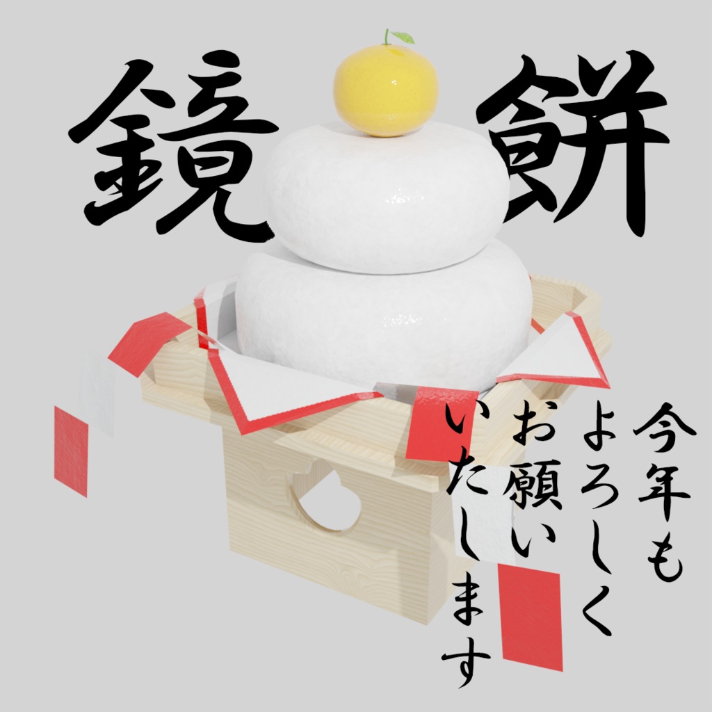 【ワールド小物】鏡餅