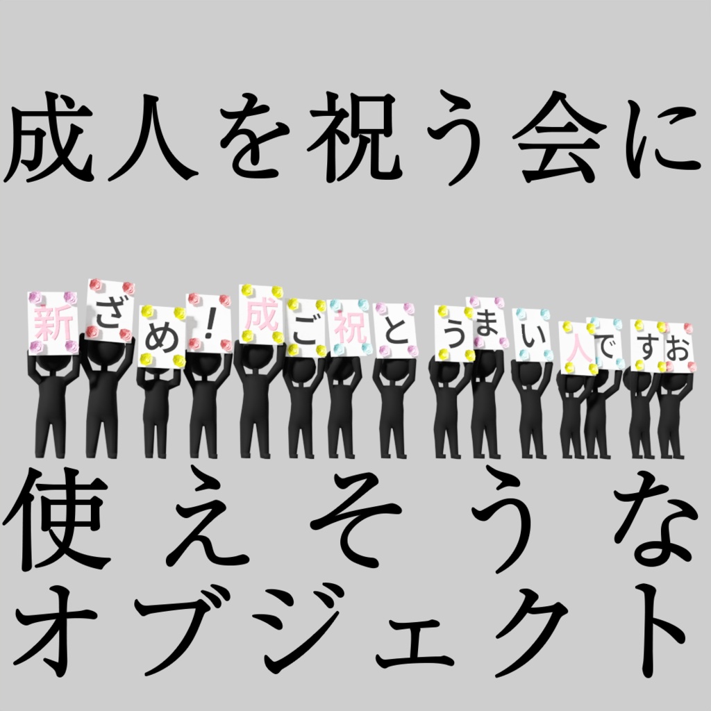 【ワールド小物】成人を祝う会で使えそうなオブジェクト