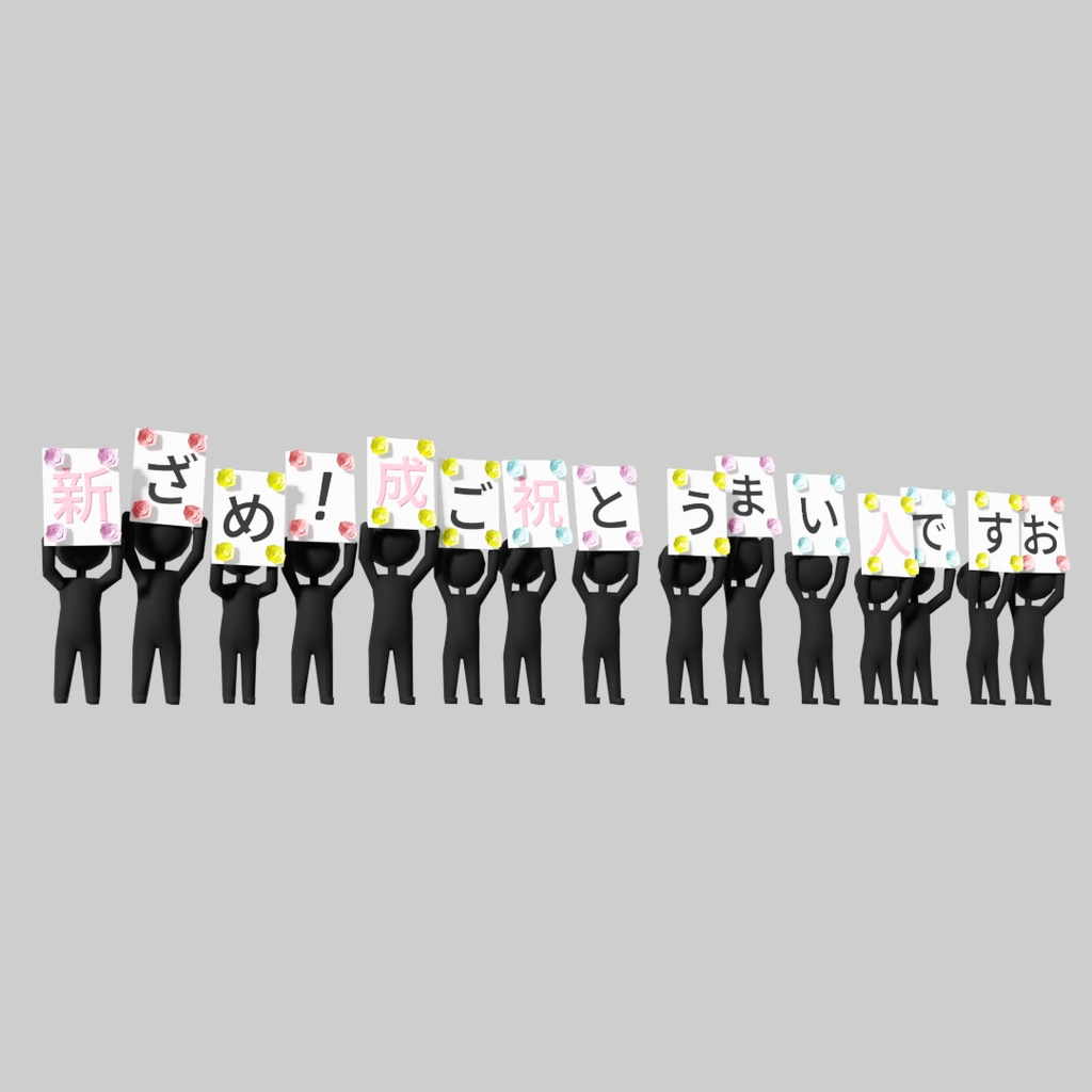 【ワールド小物】成人を祝う会で使えそうなオブジェクト