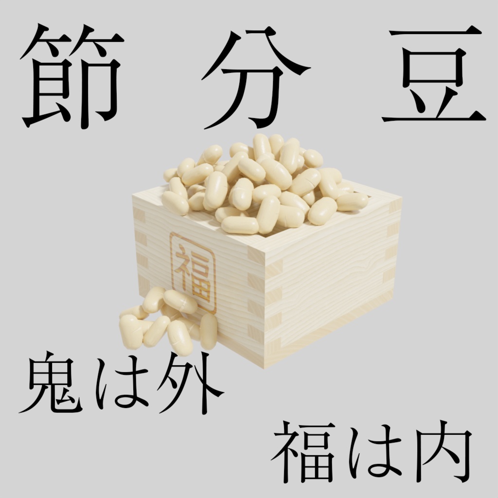 【ワールド小物】節分豆