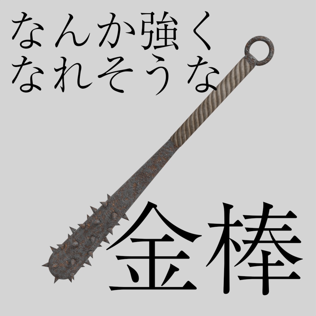 【アバター小物】なんか強くなれそうな金棒