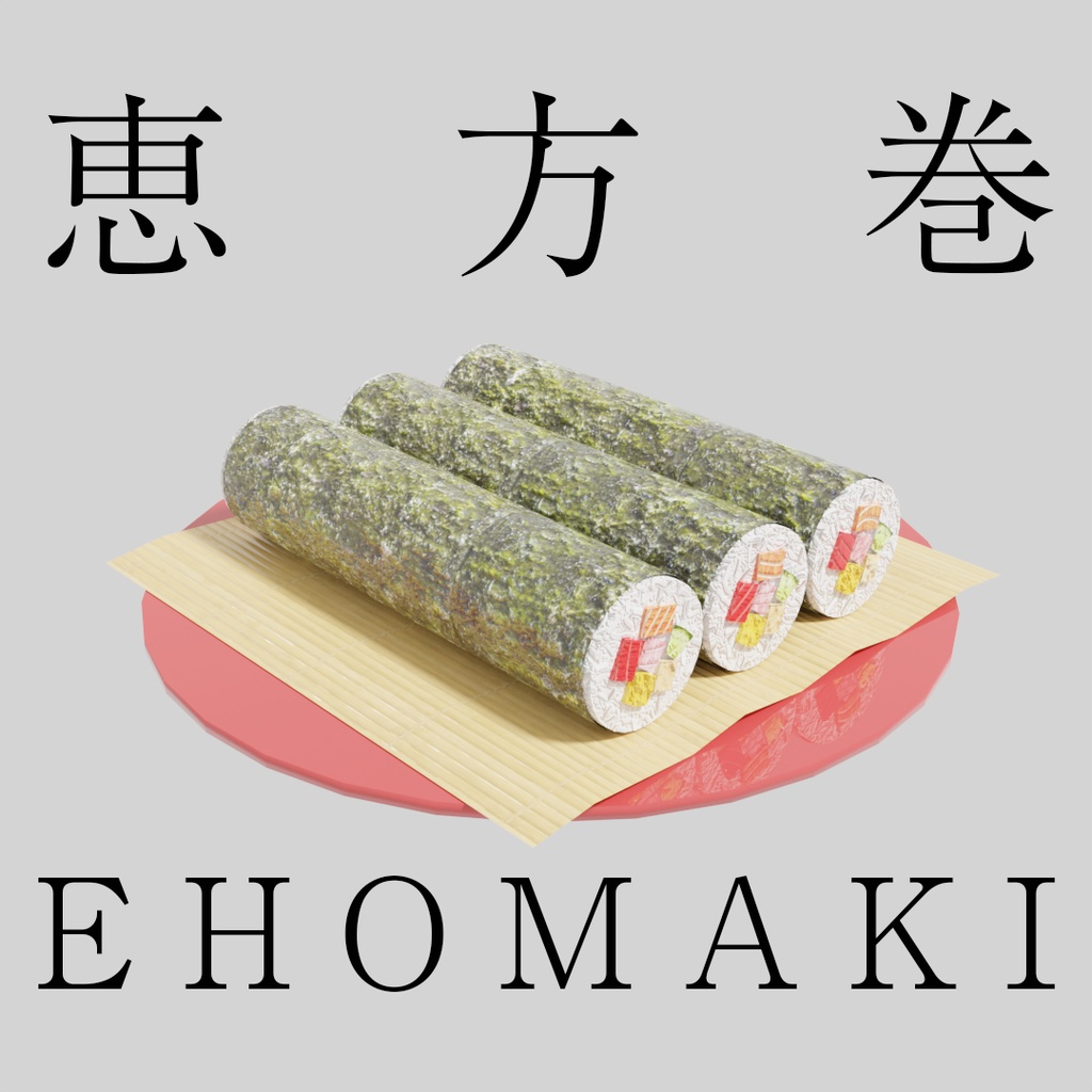 【ワールド小物】恵方巻