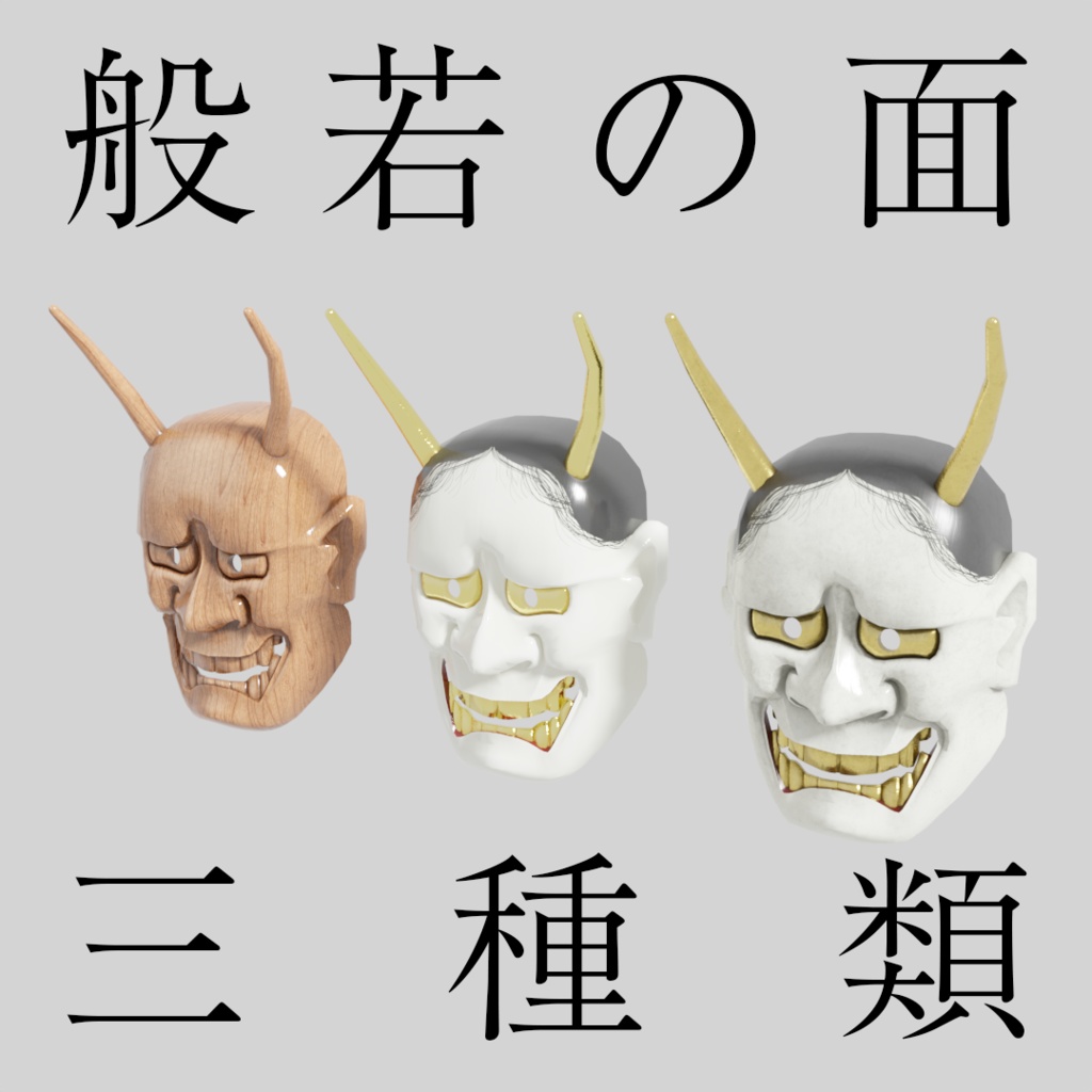 【アバター小物】般若の面３種類セット