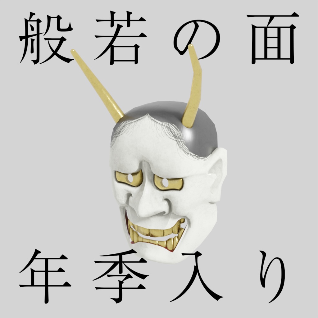 【アバター小物】般若の面3種類セット