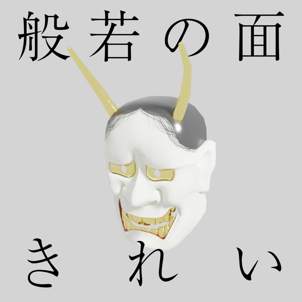 【アバター小物】般若の面3種類セット
