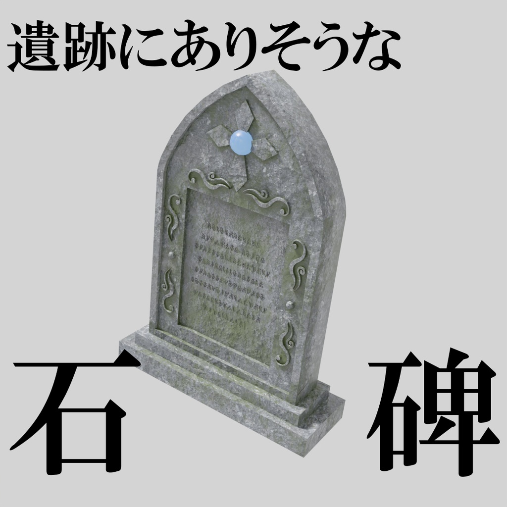 【ワールド小物】遺跡にありそうな石碑