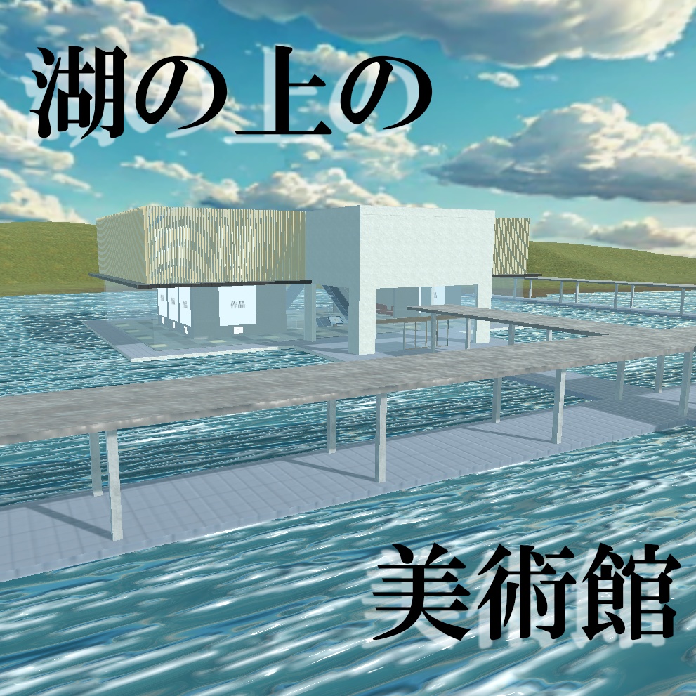 【ワールド】湖の上の美術館【土地・建物セット】