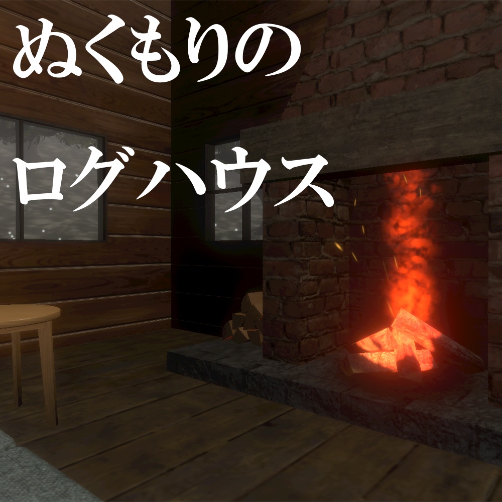 【ワールド】ぬくもりのログハウス【建物・家具セット】
