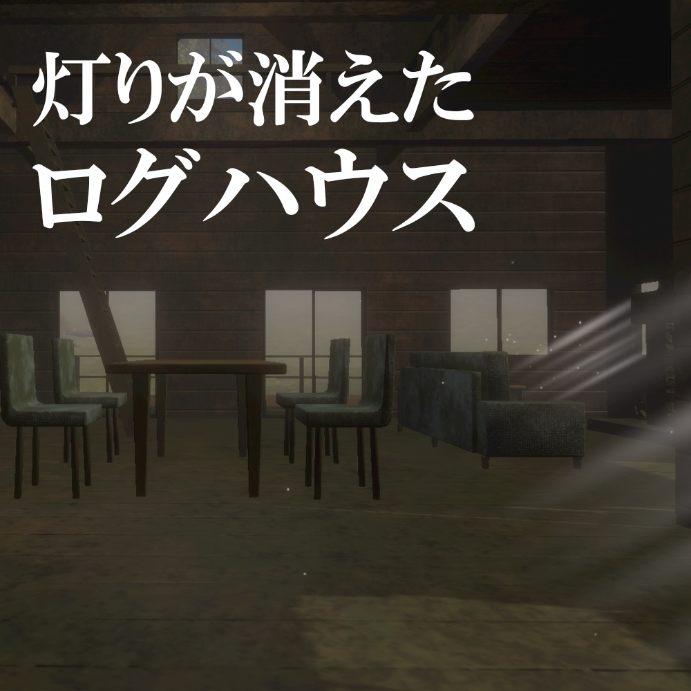 【ワールド】灯りが消えたログハウス【建物・家具セット】