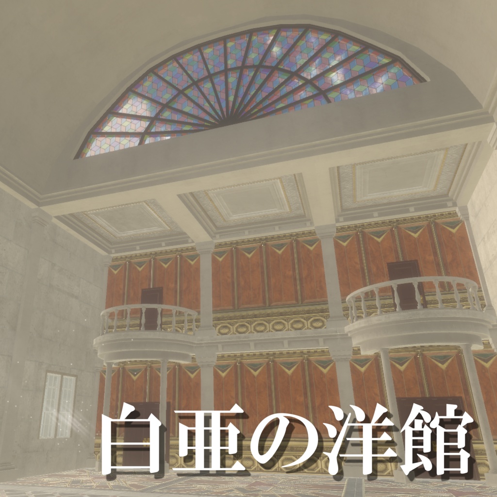 【ワールド】白亜の洋館【建物パーツセット】