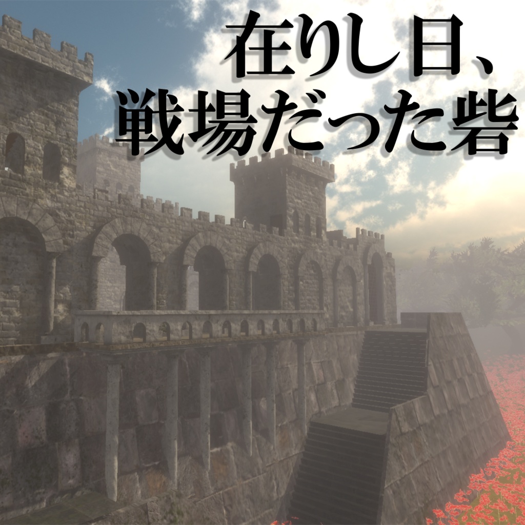 【ワールド】在りし日、戦場だった砦【建物パーツセット】