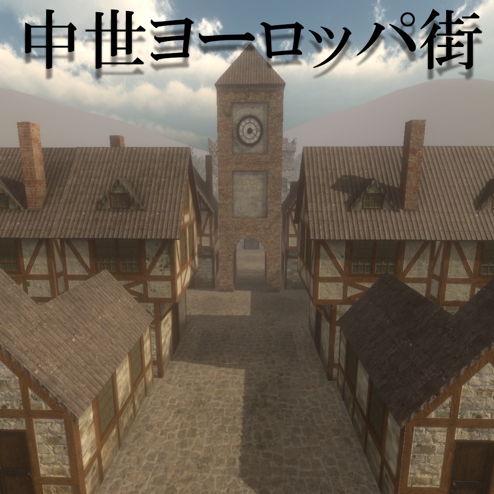 【ワールド】中世ヨーロッパ街【建物パーツセット】