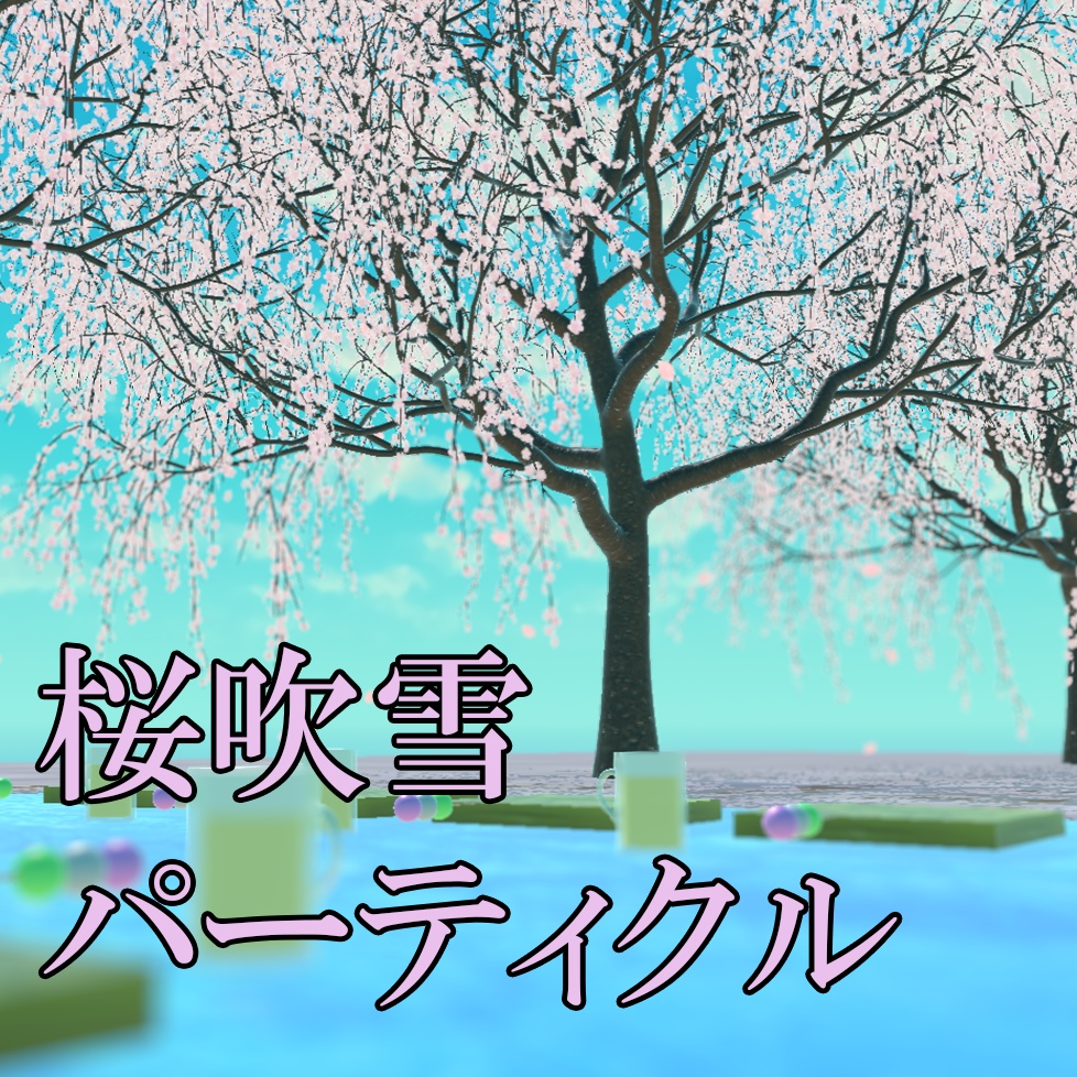 【パーティクル】桜吹雪パーティクル【4種類セット】