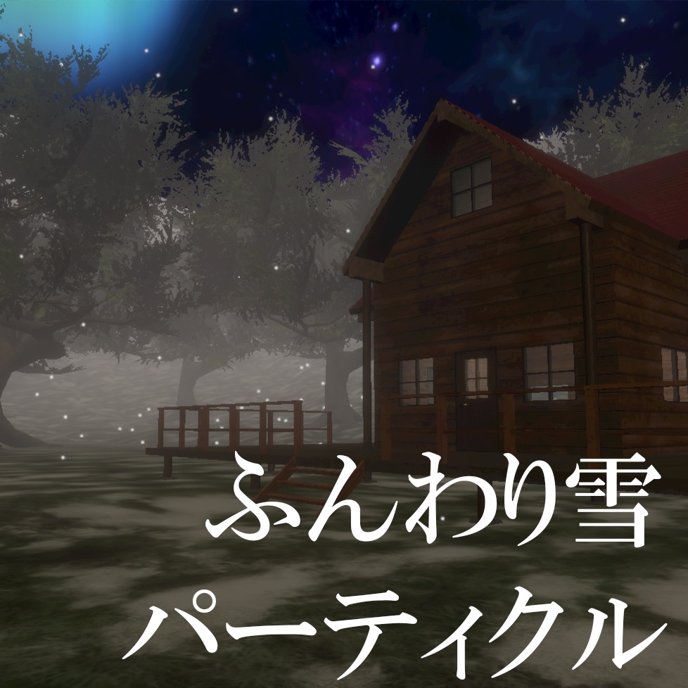 【パーティクル】ふんわり雪パーティクル【4種類セット】